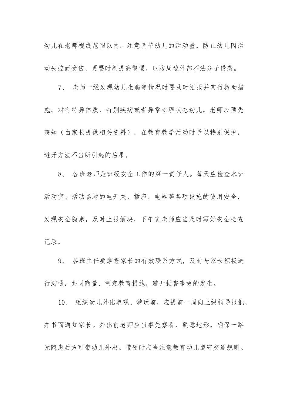 教师安全防护责任制度_第2页