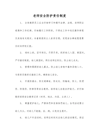 教师安全防护责任制度