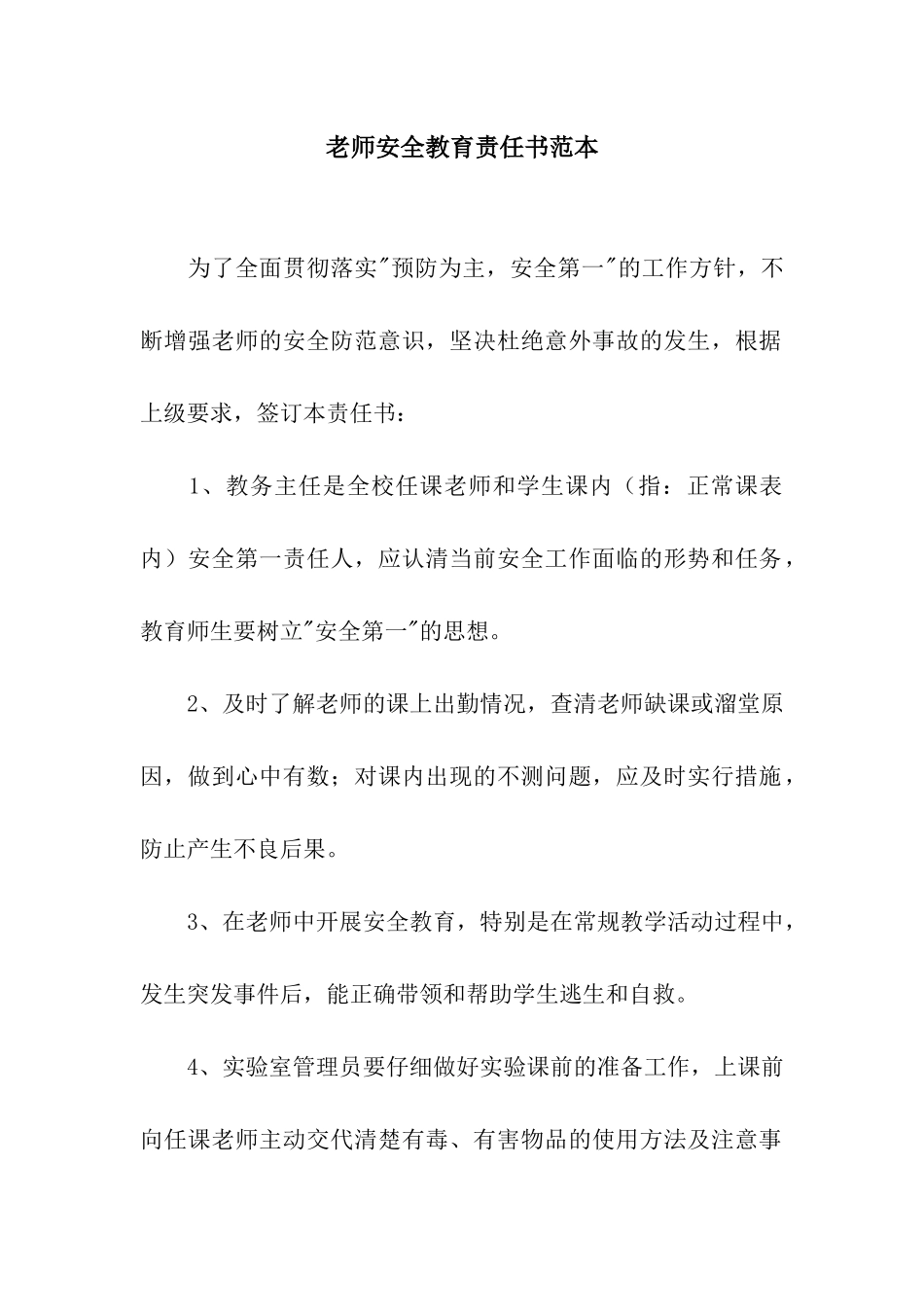 教师安全教育责任书范本_第1页