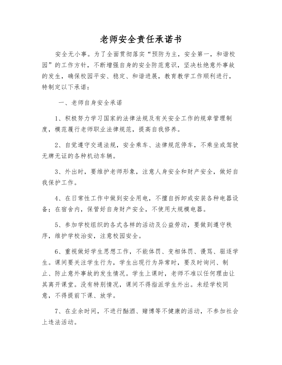 教师安全责任承诺书_第1页