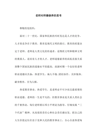 教师对师德修养的思考