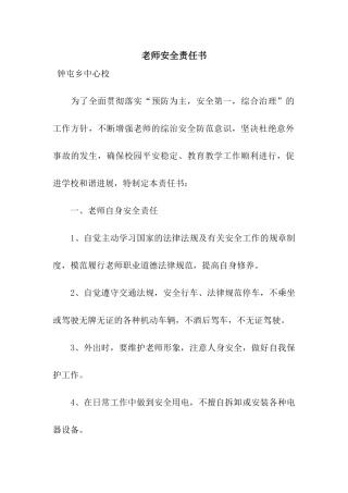 教师安全责任书