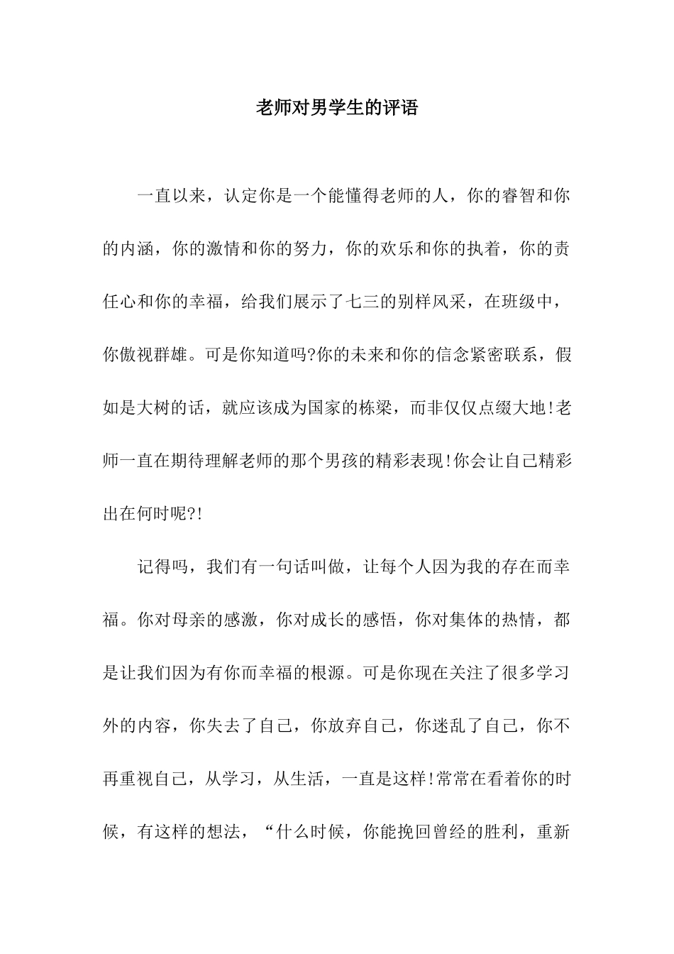 教师对男学生的评语_第1页