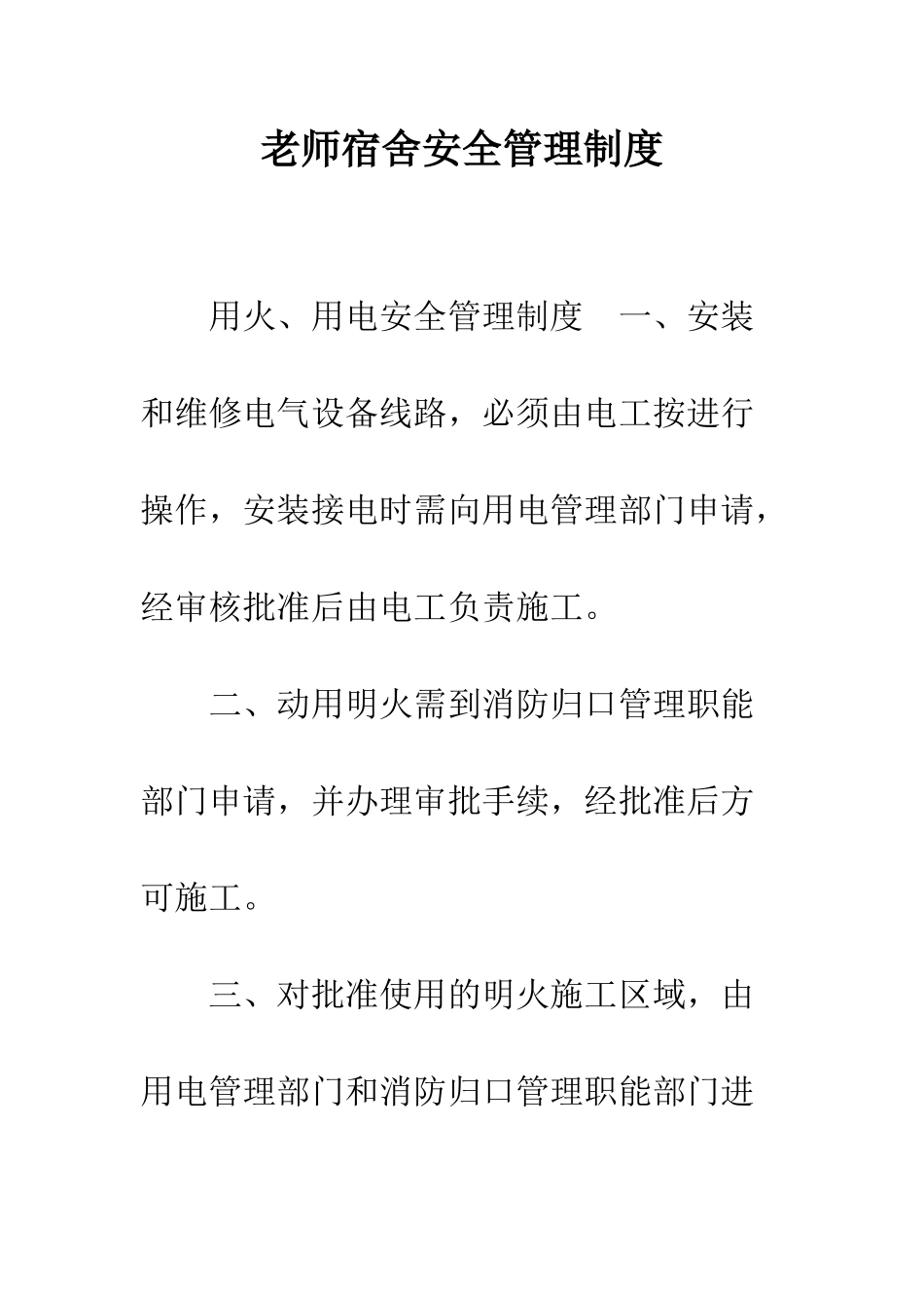 教师宿舍安全管理制度_第1页