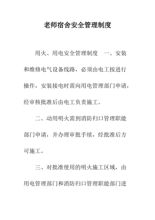 教师宿舍安全管理制度