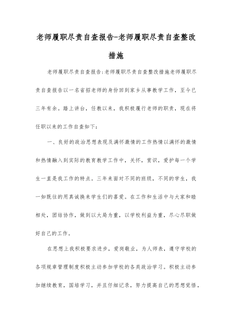 教师履职尽责自查报告-教师履职尽责自查整改措施_第1页