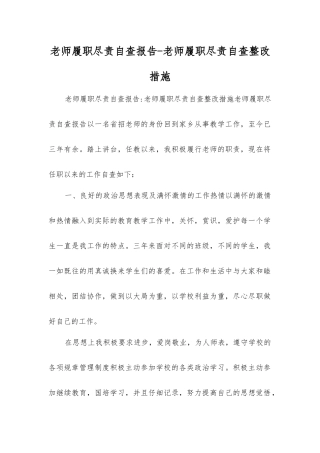 教师履职尽责自查报告-教师履职尽责自查整改措施