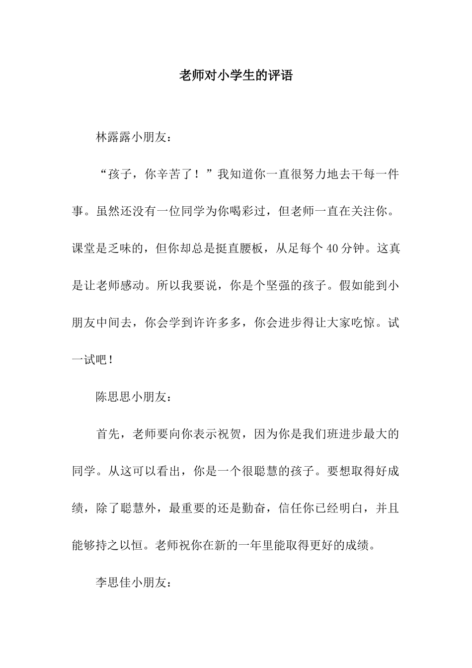 教师对小学生的评语_第1页