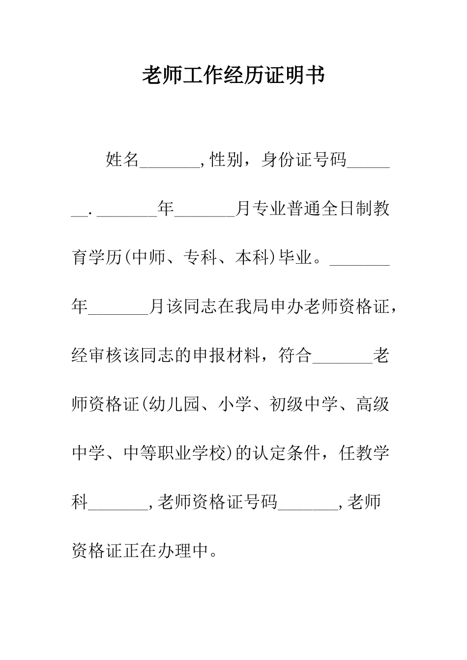 教师工作经历证明书_第1页