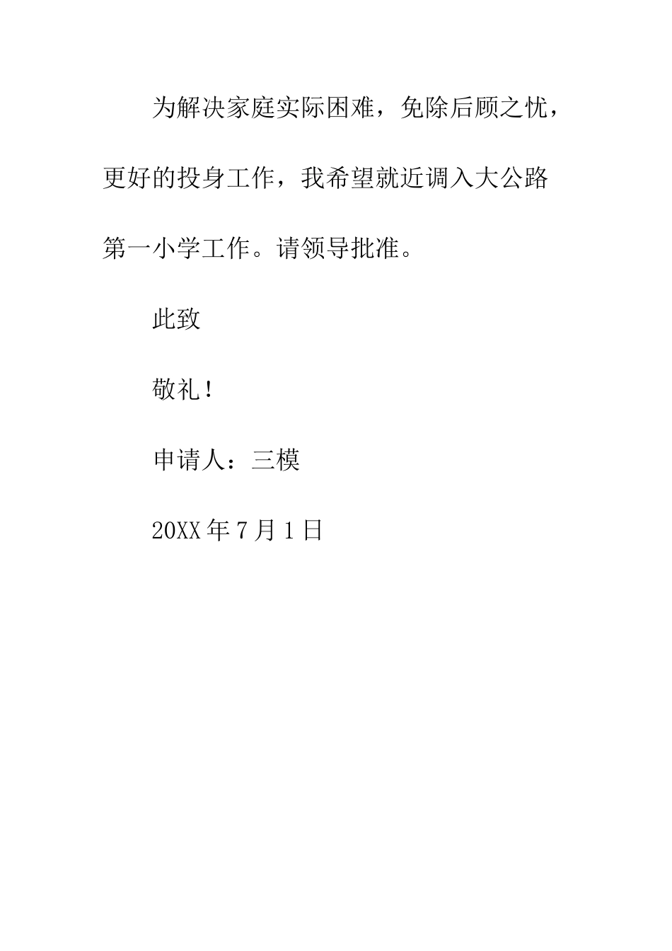 教师工作调动申请报告_第3页