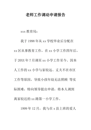 教师工作调动申请报告