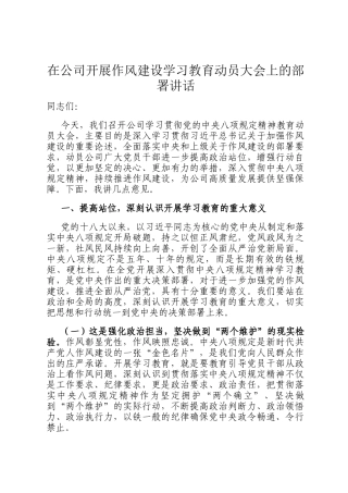 在公司开展作风建设学习教育动员大会上的部署讲话