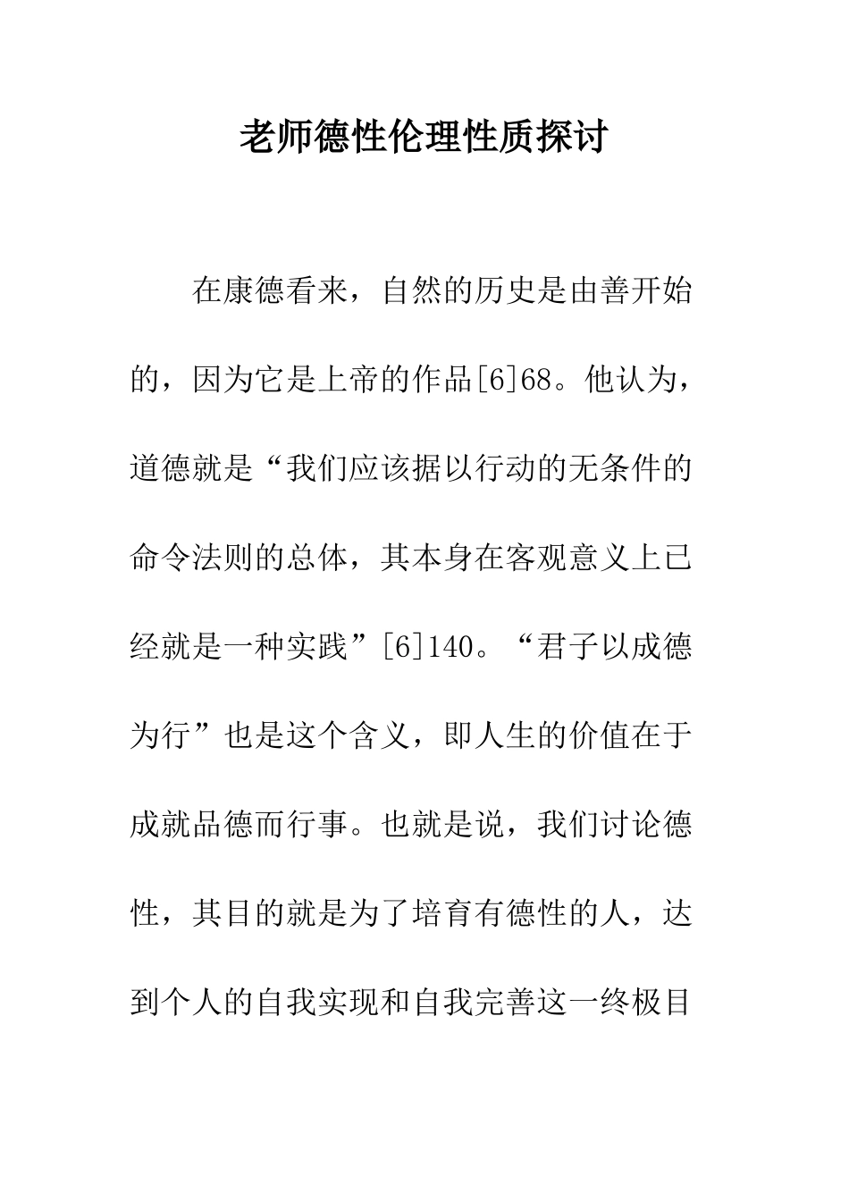 教师德性伦理性质探讨_第1页