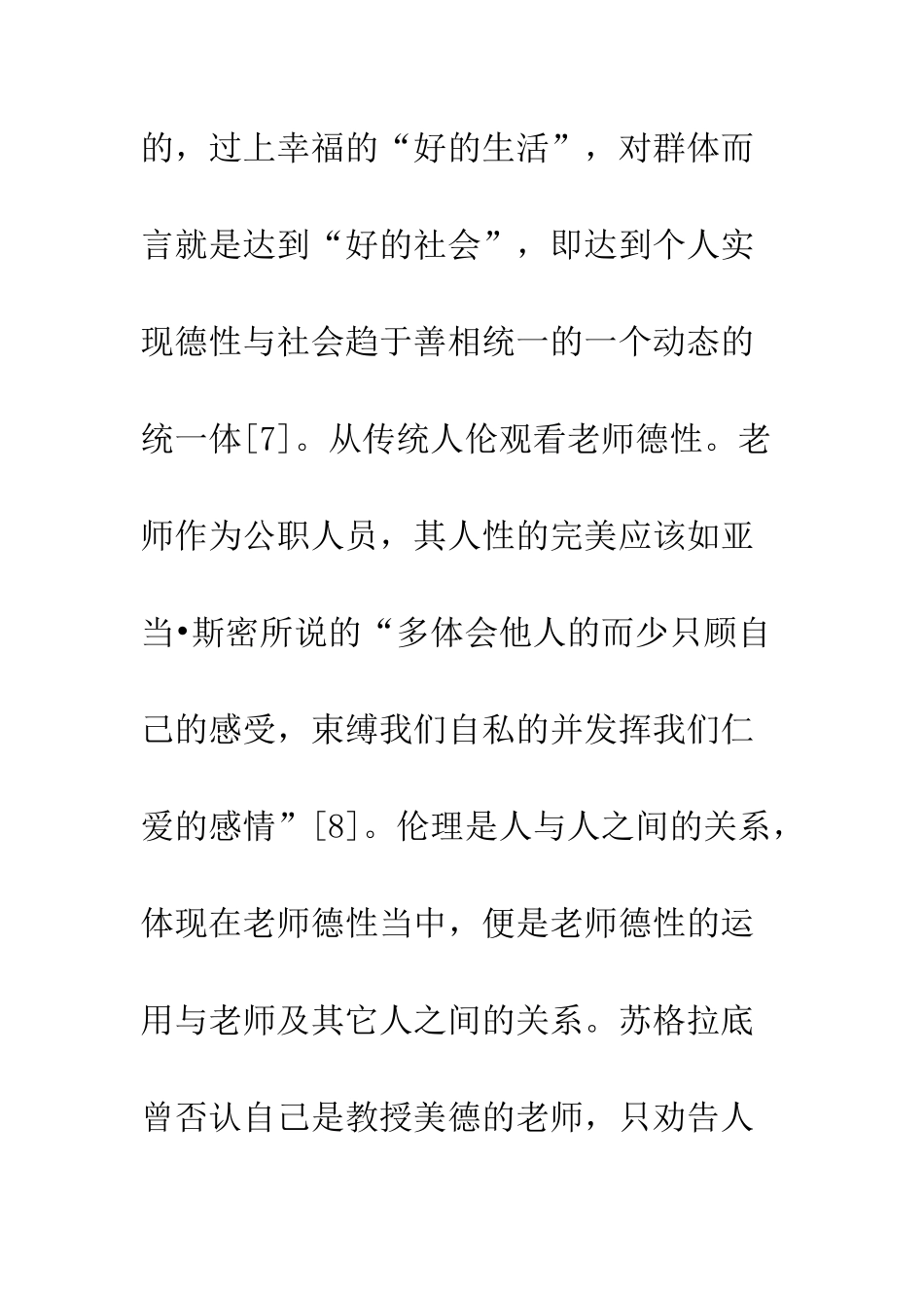 教师德性伦理性质探讨_第2页