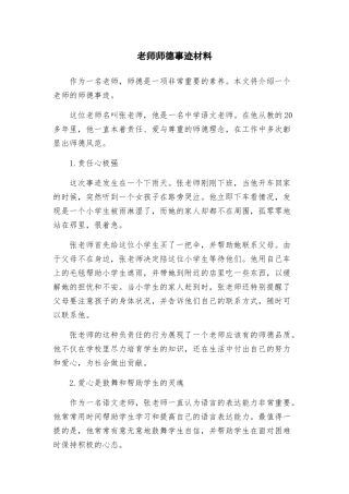 教师师德事迹材料