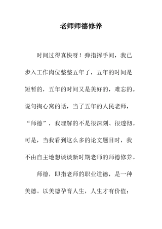 教师师德修养