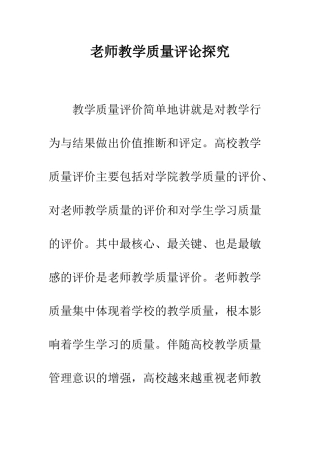 教师教学质量评论探索