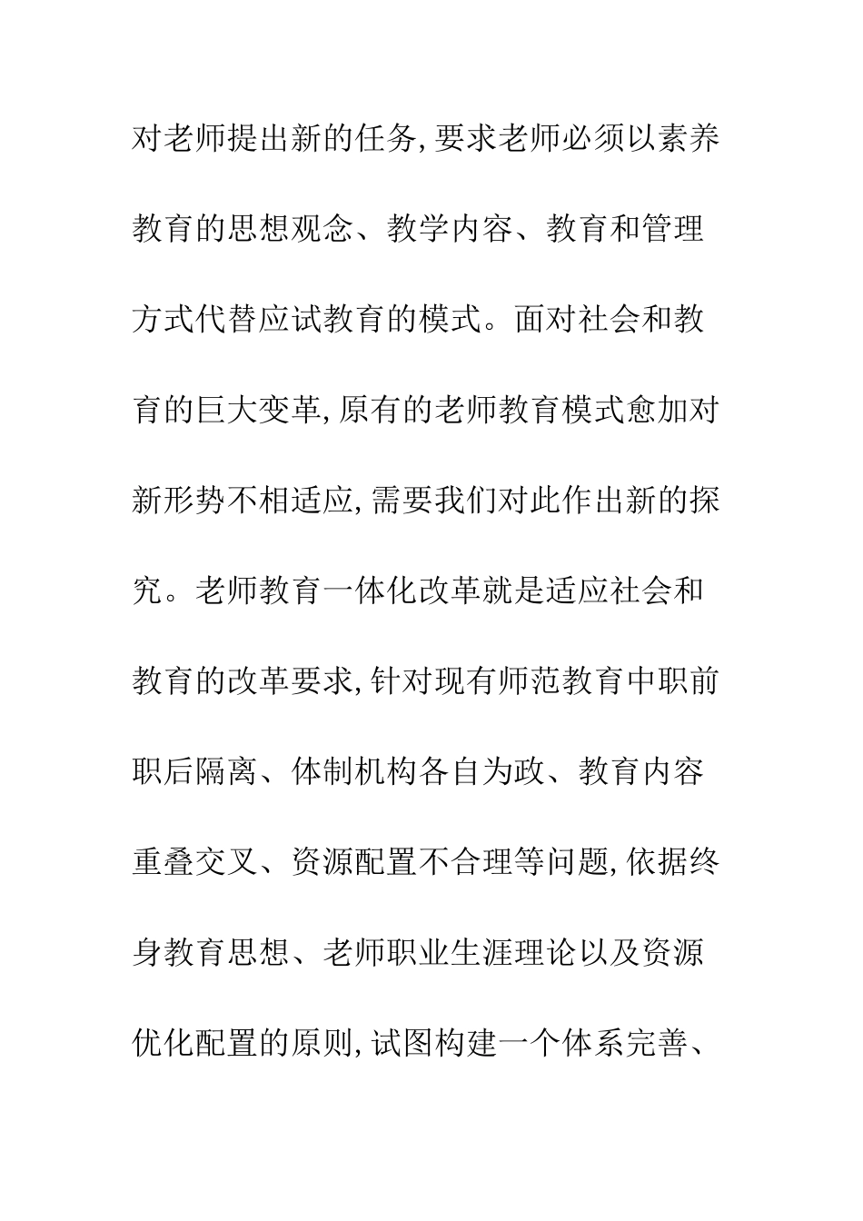 教师教育一体化改革探析_第2页