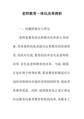 教师教育一体化改革探析