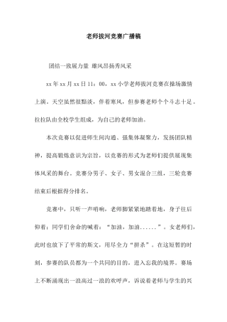 教师拔河比赛广播稿