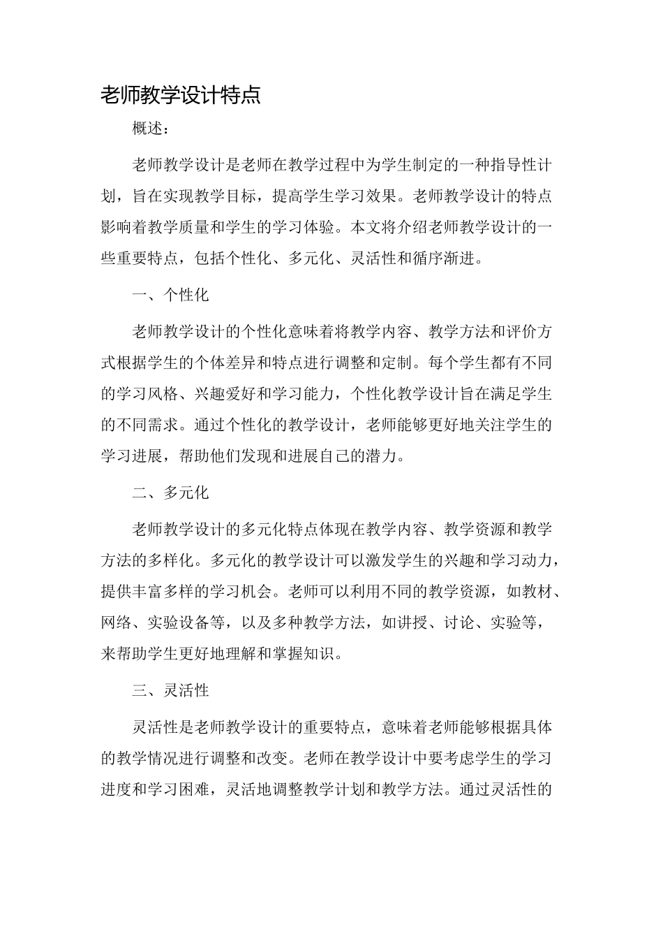 教师教学设计特点_第1页