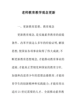 教师教育教学观念更新