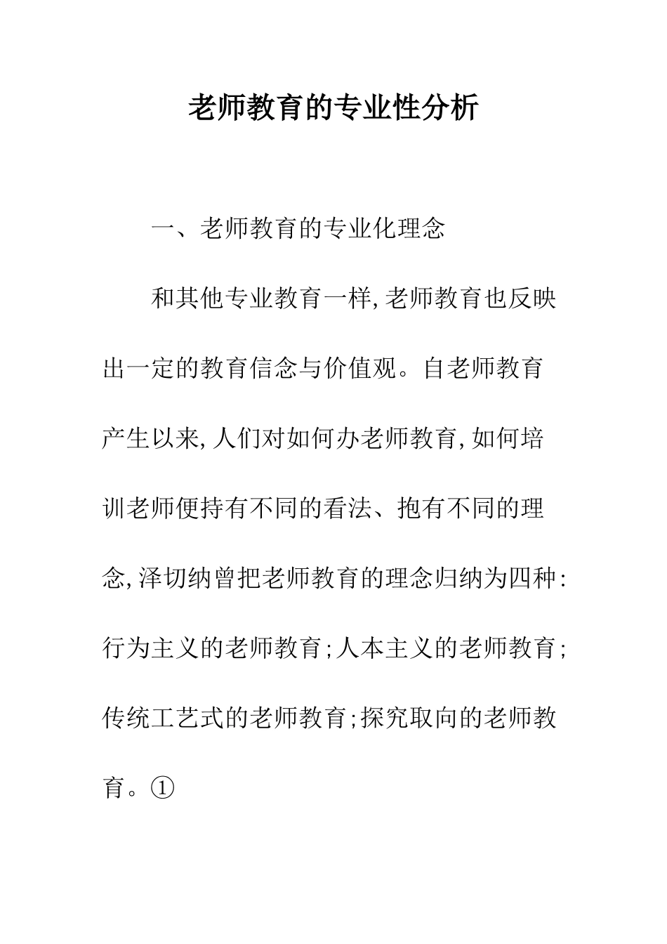 教师教育的专业性分析_第1页
