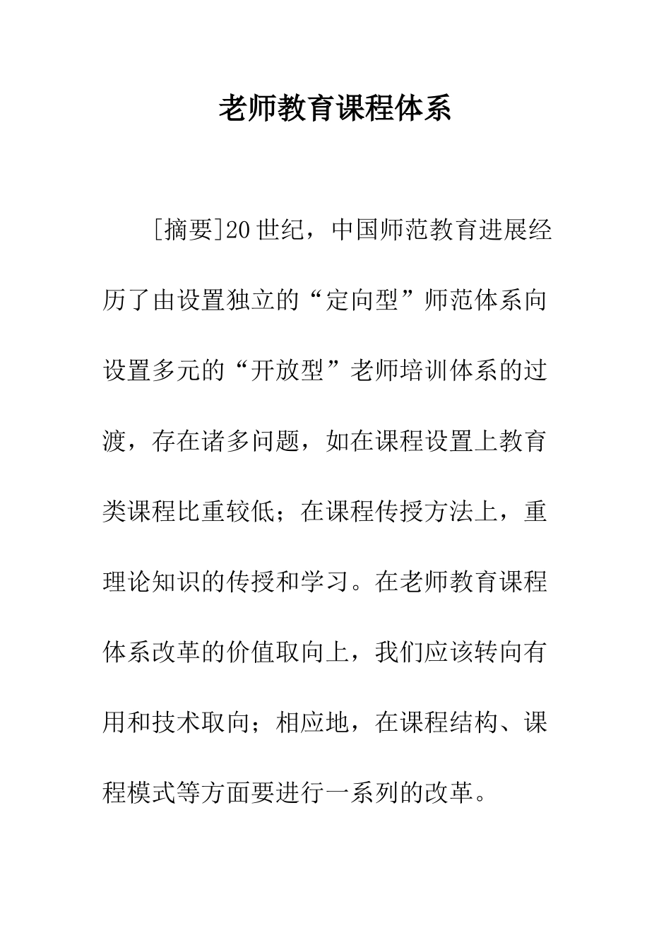 教师教育课程体系_第1页