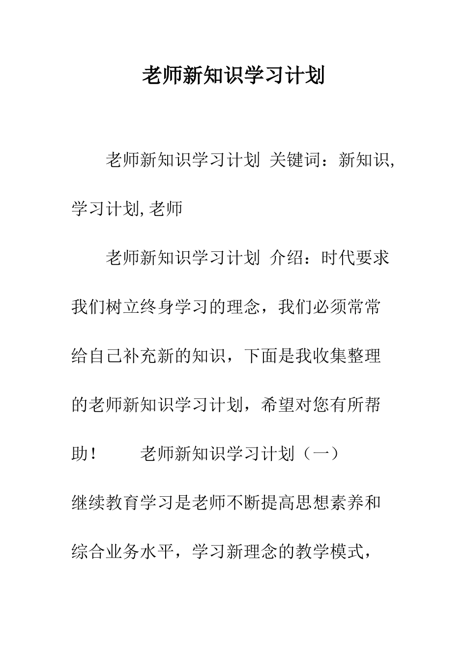 教师新知识学习计划_第1页