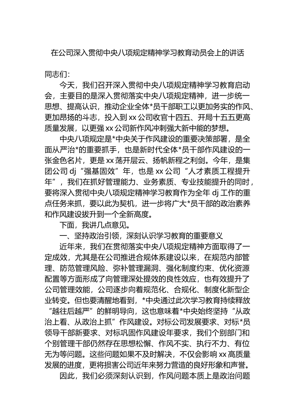 在公司深入贯彻中央八项规定精神学习教育动员会上的讲话_第1页