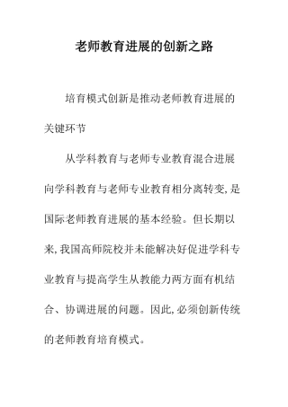 教师教育发展的创新之路