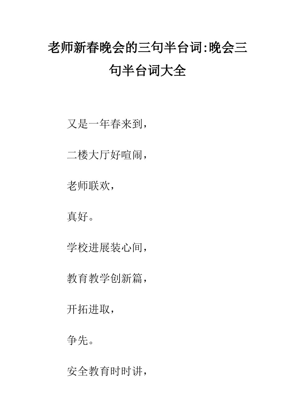 教师新春晚会的三句半台词-晚会三句半台词大全_第1页