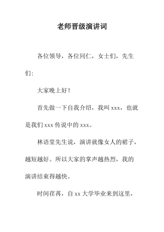 教师晋级演讲词
