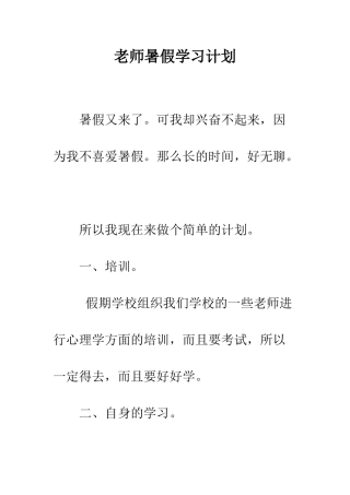 教师暑假学习计划
