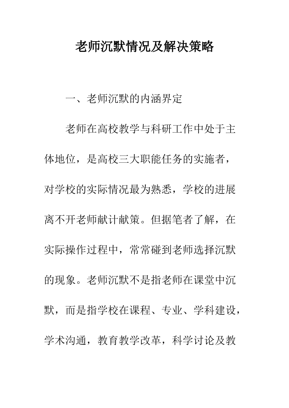 教师沉默情况及解决策略_第1页
