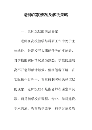 教师沉默情况及解决策略