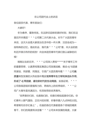 在公司团代会上的讲话
