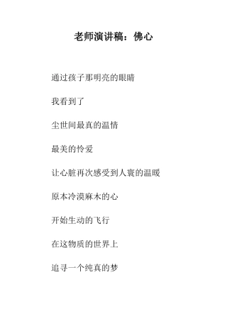 教师演讲稿佛心
