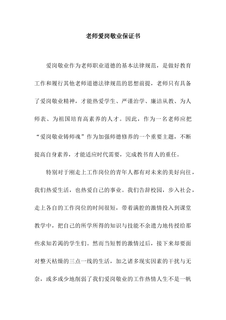 教师爱岗敬业保证书_第1页