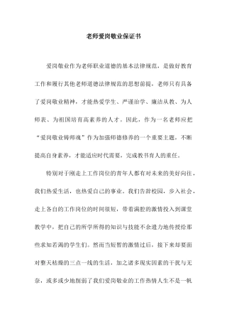 教师爱岗敬业保证书