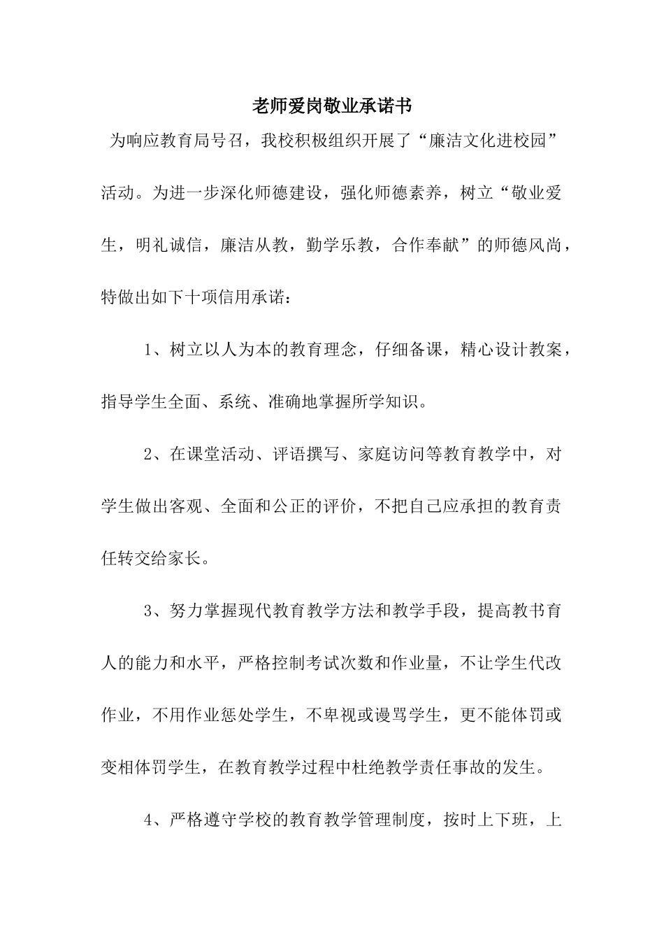 教师爱岗敬业承诺书_第1页