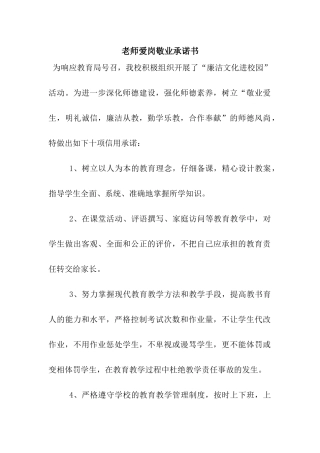教师爱岗敬业承诺书