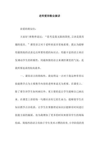 教师爱岗敬业演讲