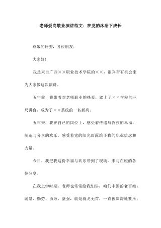 教师爱岗敬业演讲范文在党的沐浴下成长