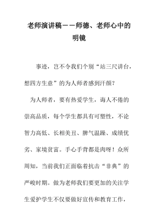 教师演讲稿--师德、教师心中的明镜