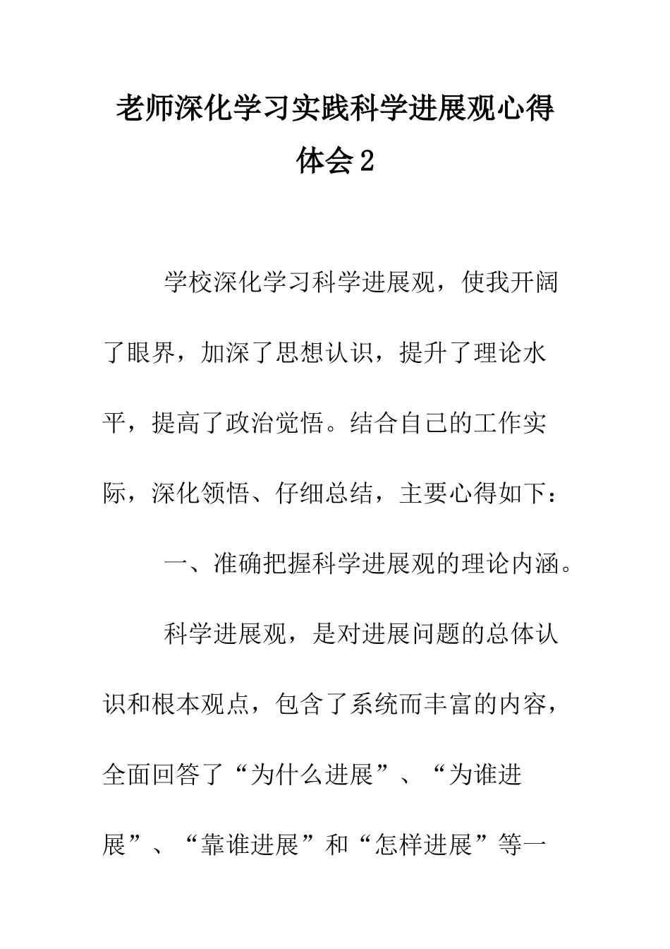 教师深入学习实践科学发展观心得体会2_第1页