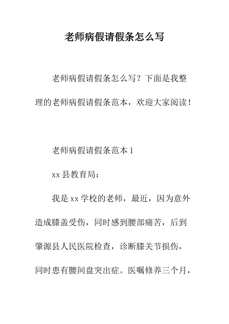 教师病假请假条怎么写_第1页