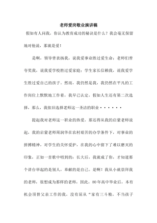 教师爱岗敬业演讲稿-3