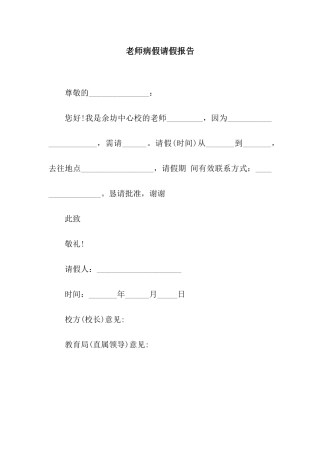 教师病假请假报告