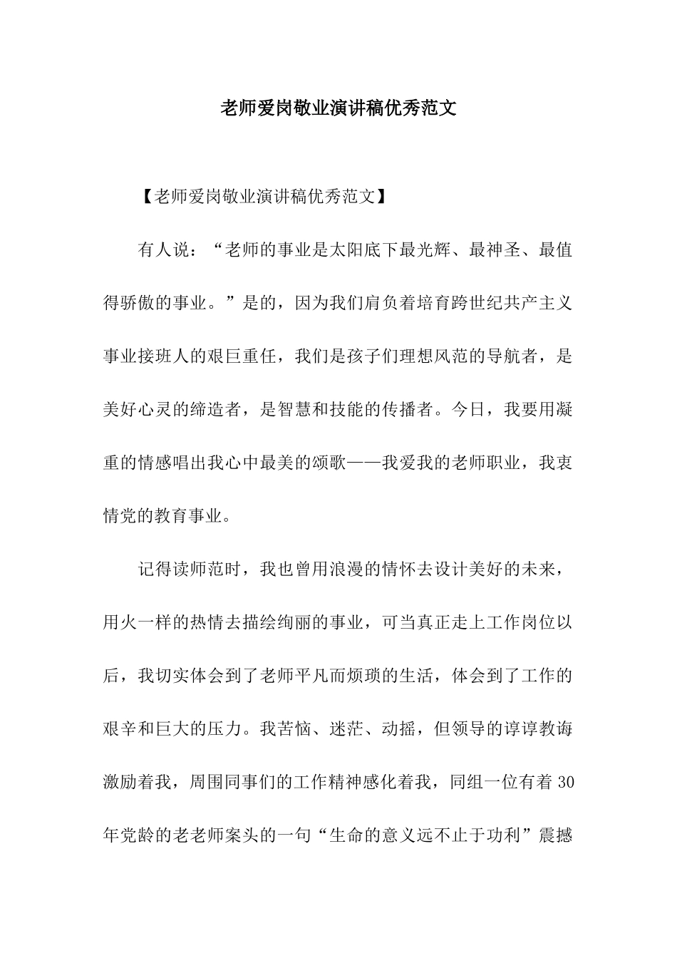 教师爱岗敬业演讲稿优秀范文_第1页
